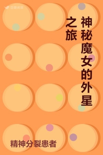 神秘魔女的外星之旅
