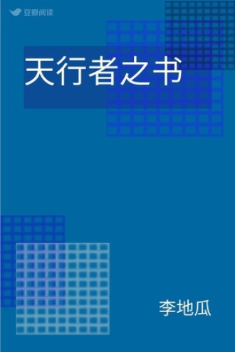 天行者之书