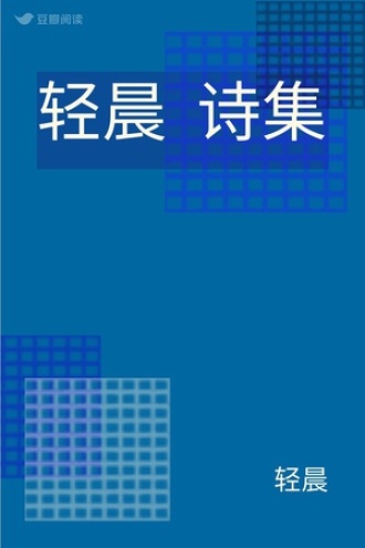 轻晨 诗集