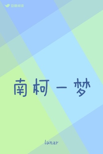 南柯一梦