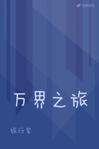 旅者：万界之旅