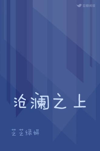 沧澜之上