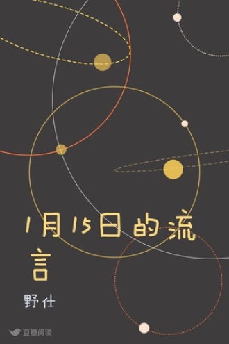 1月15日的流言