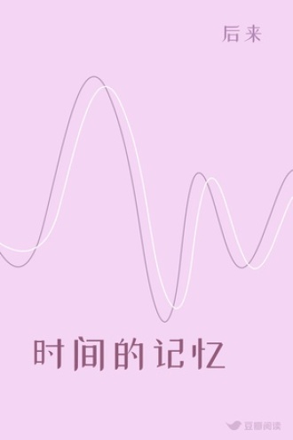 时间的记忆