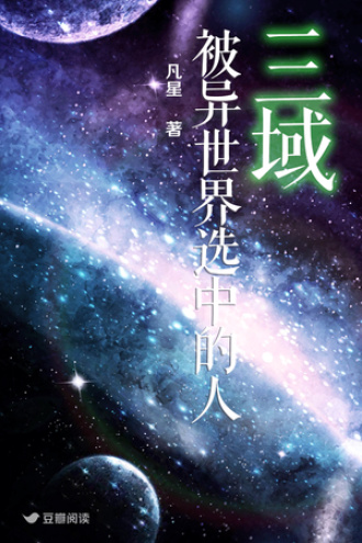 三域：被异世界选中的人