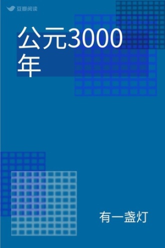 公元3000年