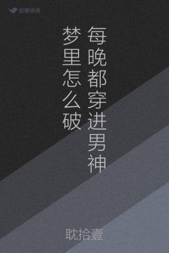 每晚都穿进男神梦里怎么破