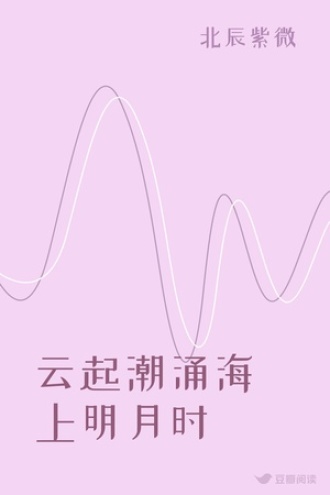 云起潮涌海上明月时