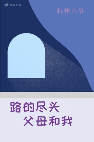 路的尽头（父母和我）