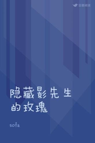 隐藏影先生的玫瑰