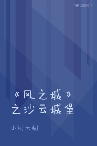 《风之城》之沙云城堡