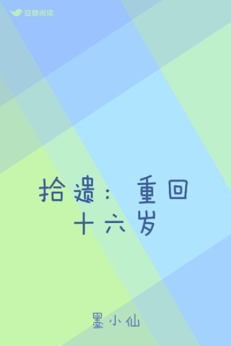 拾遗：重回十六岁
