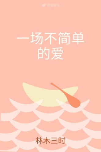 一场不简单的爱