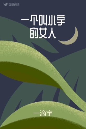 一个叫小宇的女人