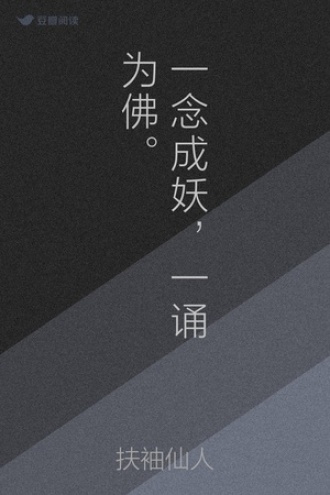 一念成妖，一诵为佛。