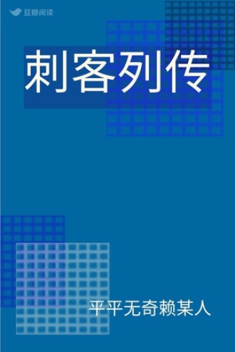 刺客列传