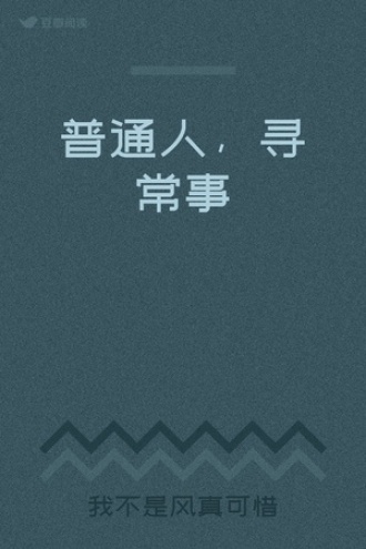 普通人，寻常事