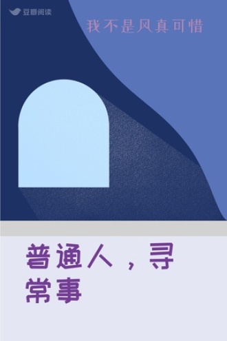普通人，寻常事