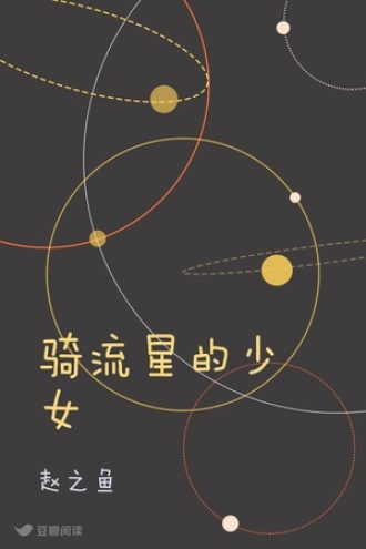 骑流星的少女