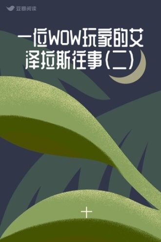 一位WOW玩家的艾泽拉斯往事（二）