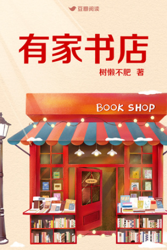 有家书店