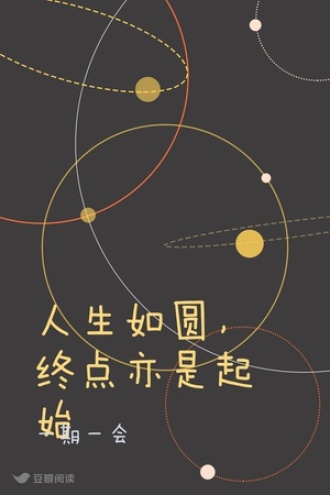 人生如圆，终点亦是起始