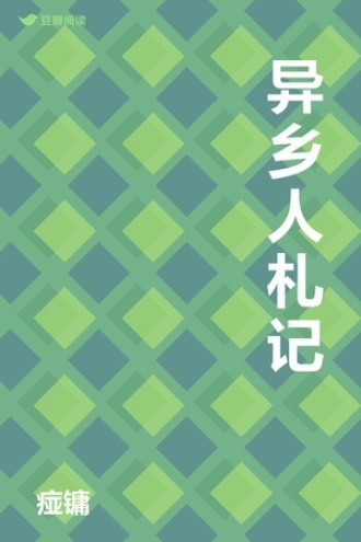 异乡人札记
