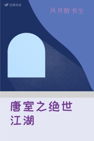 唐室之绝世江湖