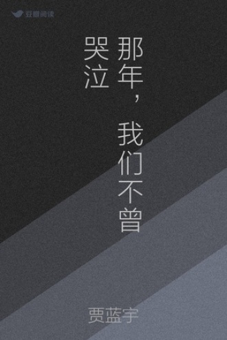 那年，我们不曾哭泣