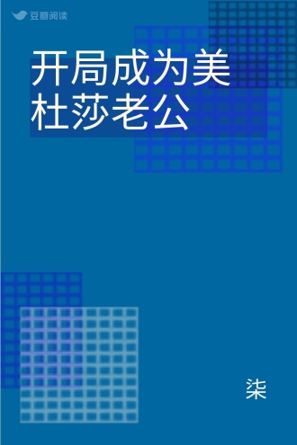 开局成为美杜莎老公