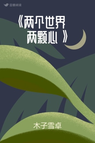 《两个世界· 两颗心》
