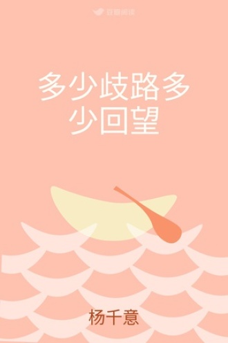 多少歧路多少回望
