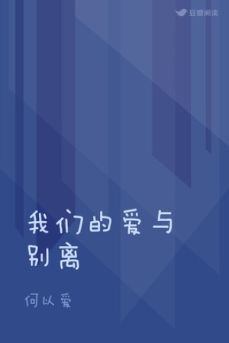 我们的爱与别离