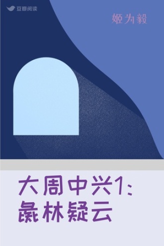 大周中兴1：彘林疑云