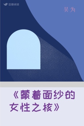 《蒙着面纱的女性之核》
