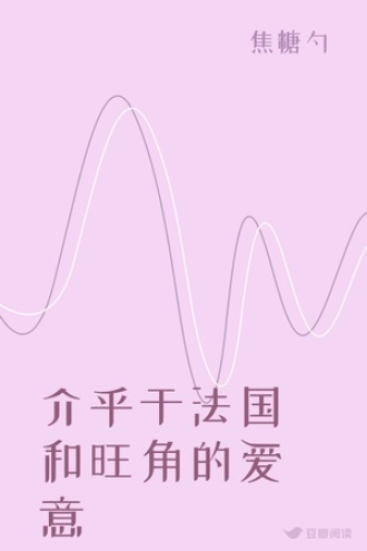 介乎于法国和旺角的爱意