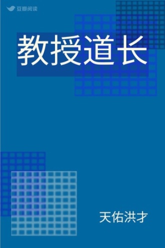 教授道长
