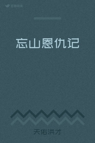 忘山恩仇记