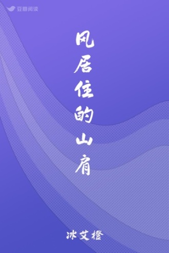 风居住的山肩