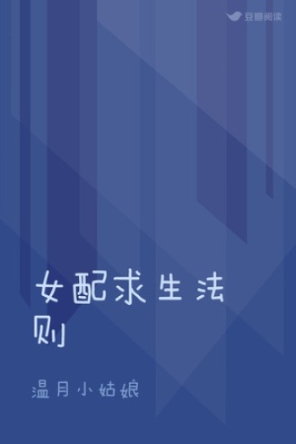 女配求生法则
