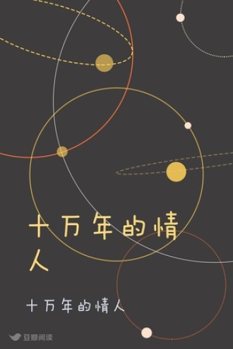 十万年的情人