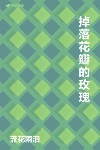 掉落花瓣的玫瑰