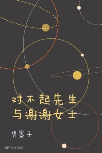 对不起先生与谢谢女士