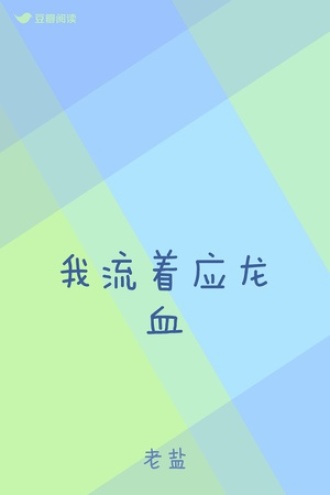 我流着应龙血