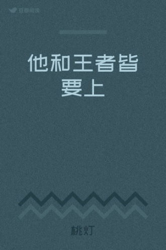 他和王者皆要上