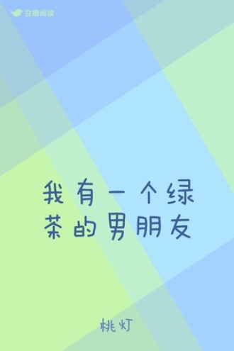 我有一个绿茶的男朋友