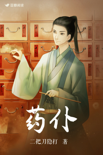 药仆
