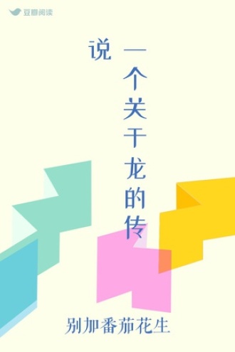 一个关于龙的传说
