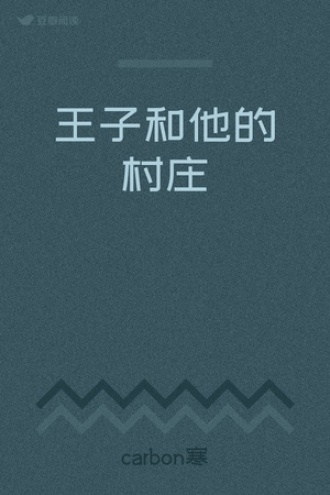 王子和他的村庄