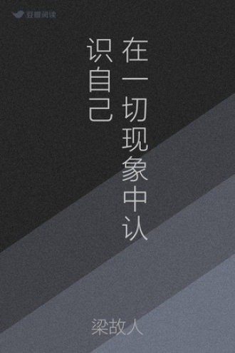 在一切现象中认识自己